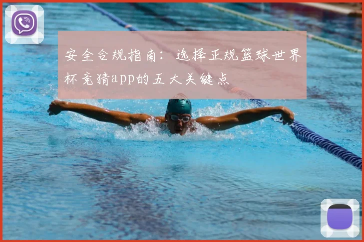 安全合规指南：选择正规篮球世界杯竞猜app的五大关键点