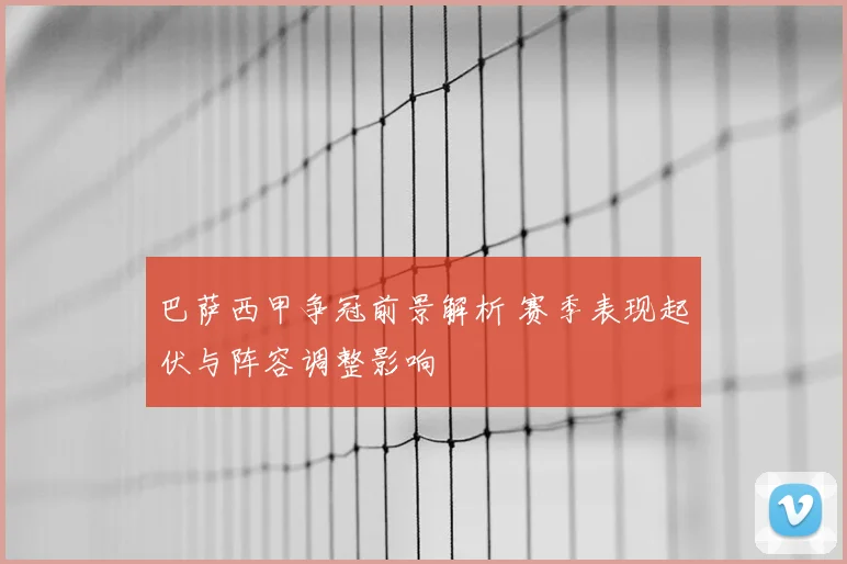 巴萨西甲争冠前景解析 赛季表现起伏与阵容调整影响