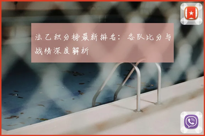 法乙积分榜最新排名：各队比分与战绩深度解析