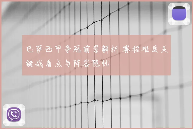巴萨西甲争冠前景解析 赛程难度关键战看点与阵容隐忧