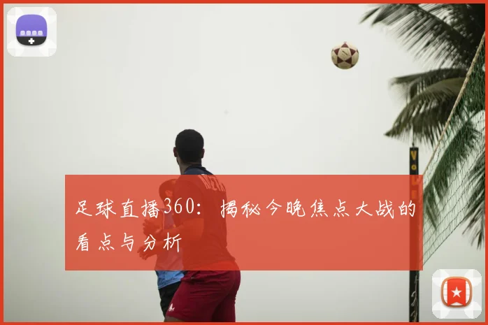 足球直播360：揭秘今晚焦点大战的看点与分析