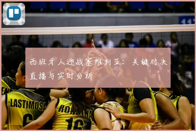 西班牙人迎战塞维利亚：关键对决直播与实时分析