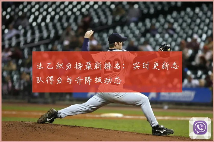 法乙积分榜最新排名：实时更新各队得分与升降级动态