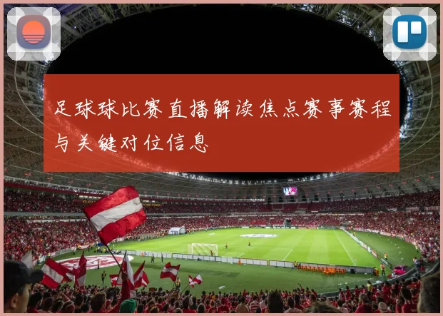 足球球比赛直播解读焦点赛事赛程与关键对位信息