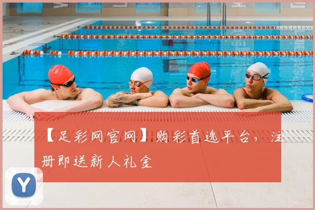 【足彩网官网】购彩首选平台，注册即送新人礼金