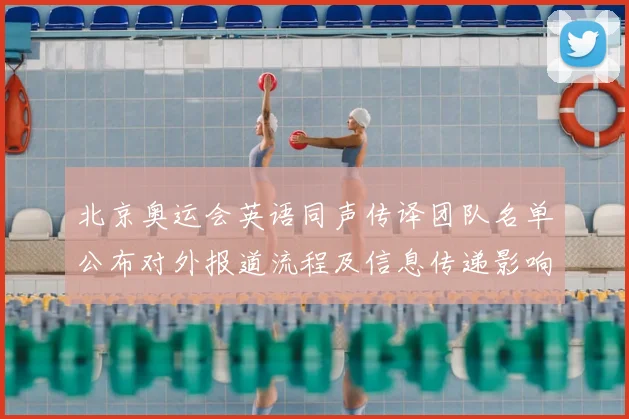 北京奥运会英语同声传译团队名单公布对外报道流程及信息传递影响