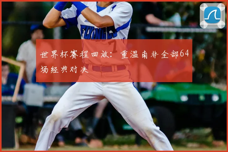 世界杯赛程回放：重温南非全部64场经典对决
