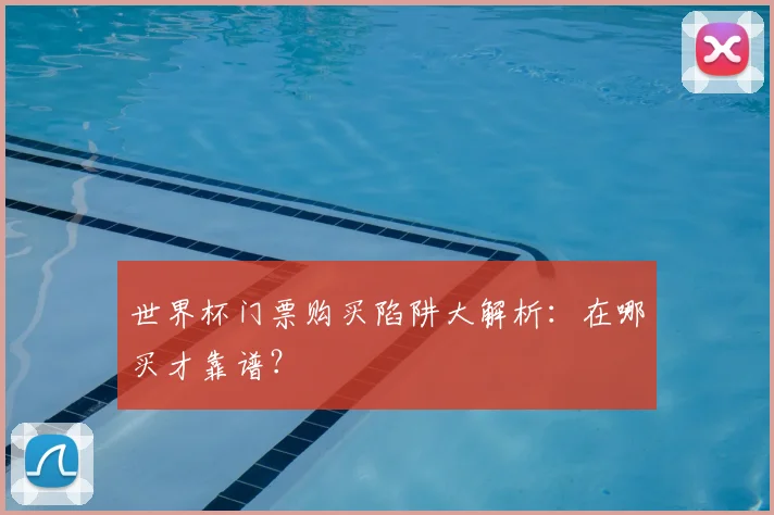 世界杯门票购买陷阱大解析：在哪买才靠谱？