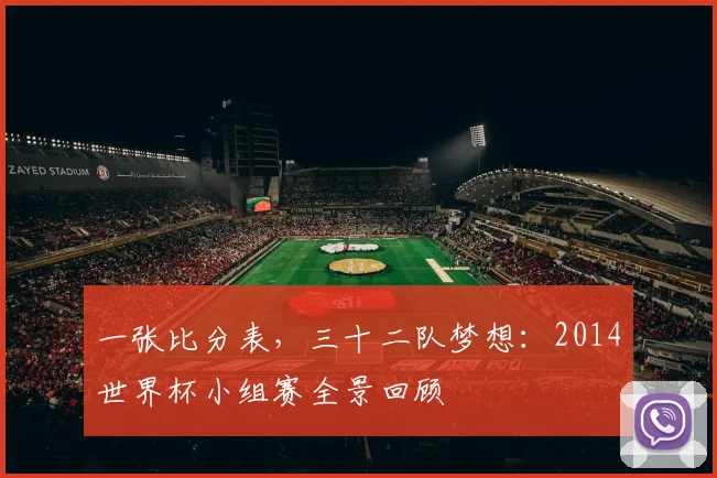 一张比分表,三十二队梦想:2014世界杯小组赛全景回顾