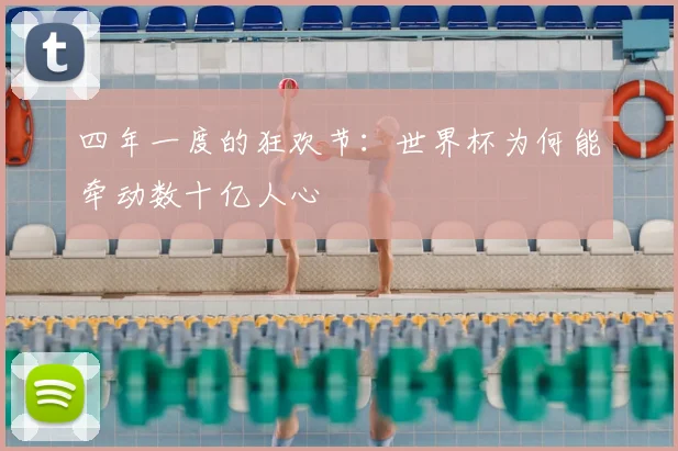 四年一度的狂欢节：世界杯为何能牵动数十亿人心