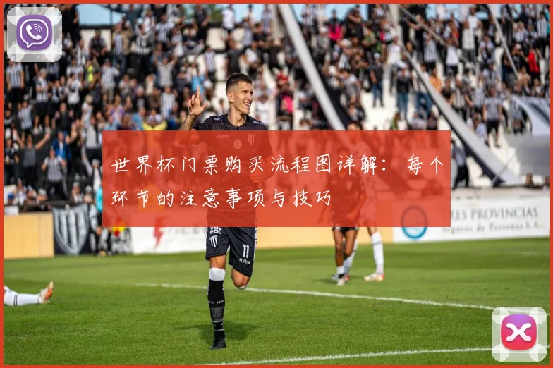 世界杯门票购买流程图详解：每个环节的注意事项与技巧