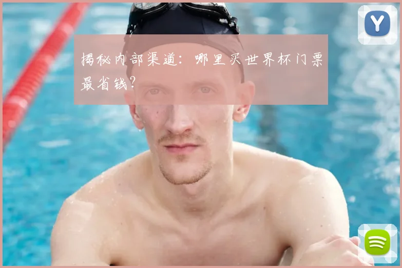 揭秘内部渠道：哪里买世界杯门票最省钱？