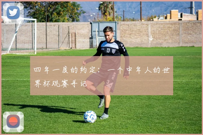 四年一度的约定：一个中年人的世界杯观赛手记