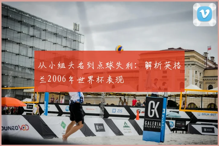 从小组头名到点球失利:解析英格兰2006年世界杯表现